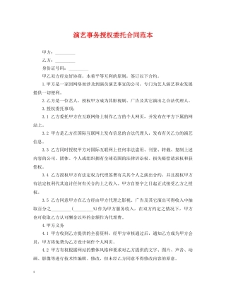 演艺事务授权委托合同范本 