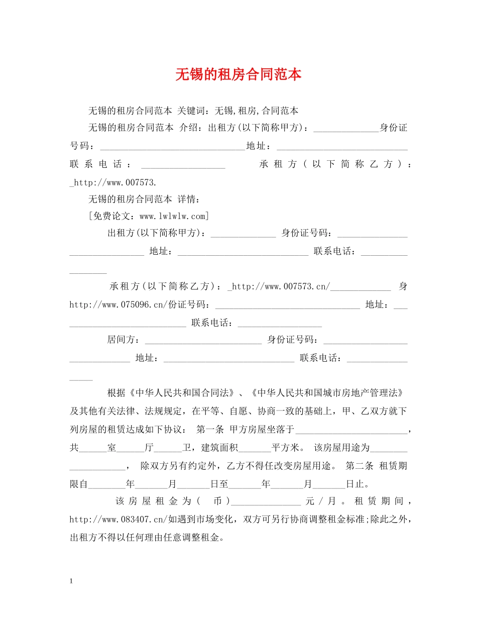无锡的租房合同范本 (2) _第1页
