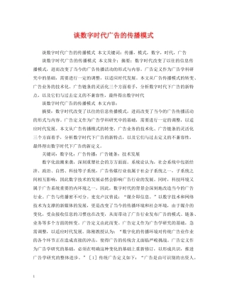 谈数字时代广告的传播模式 