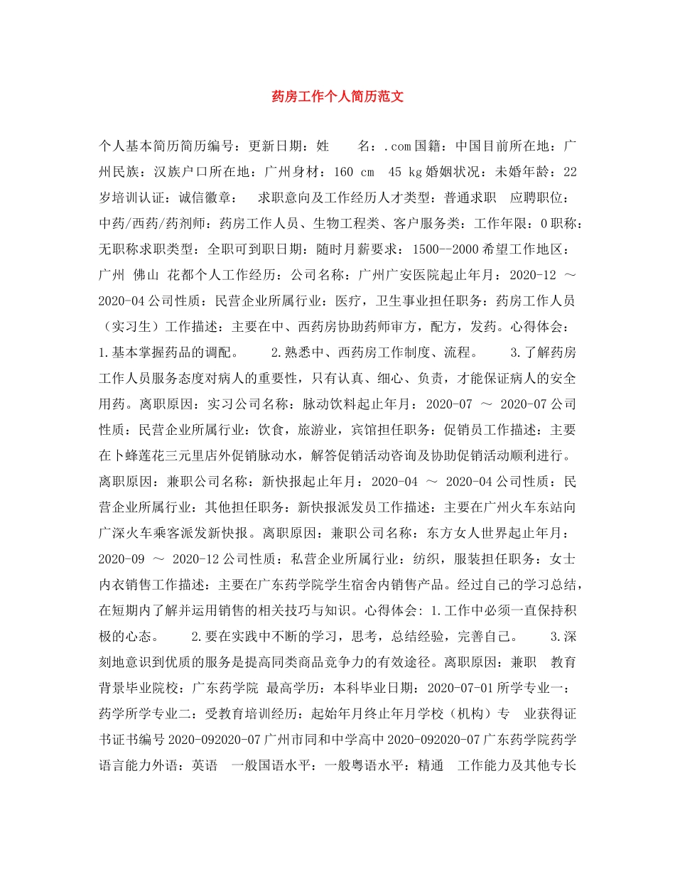 药房工作个人简历范文 _第1页