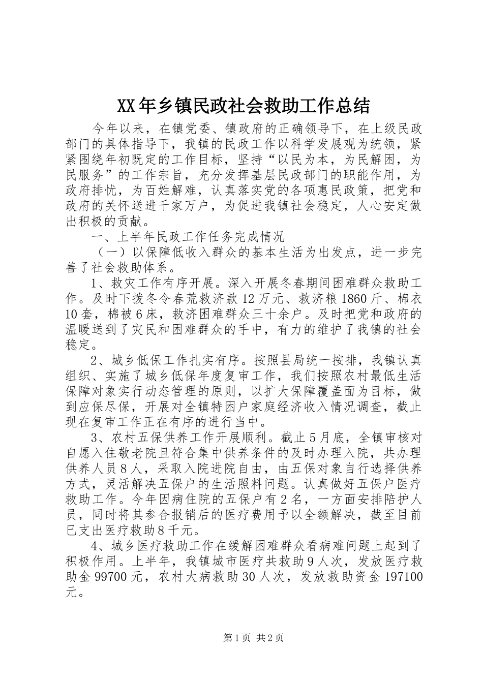XX年乡镇民政社会救助工作总结_第1页