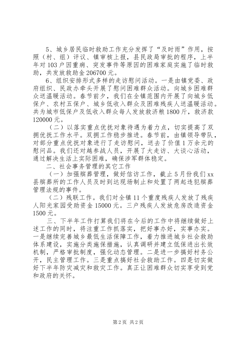 XX年乡镇民政社会救助工作总结_第2页