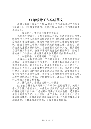 XX年统计工作总结范文