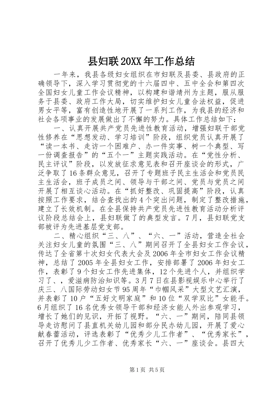 县妇联20XX年工作总结_第1页