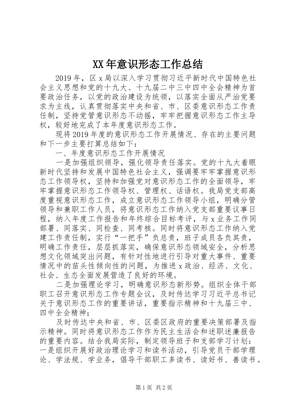 XX年意识形态工作总结 (10)_第1页