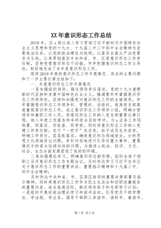 XX年意识形态工作总结 (10)