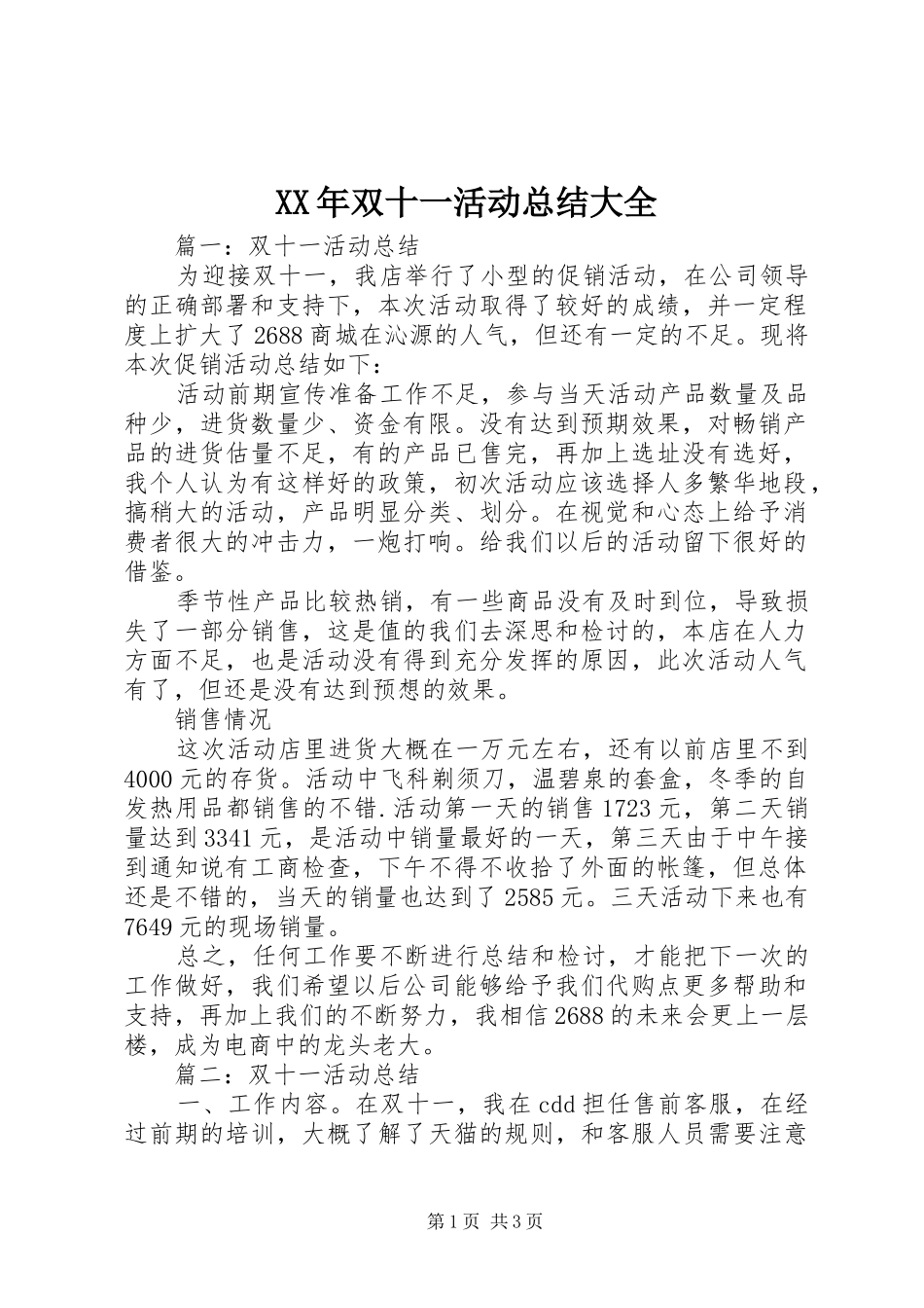 XX年双十一活动总结大全_第1页