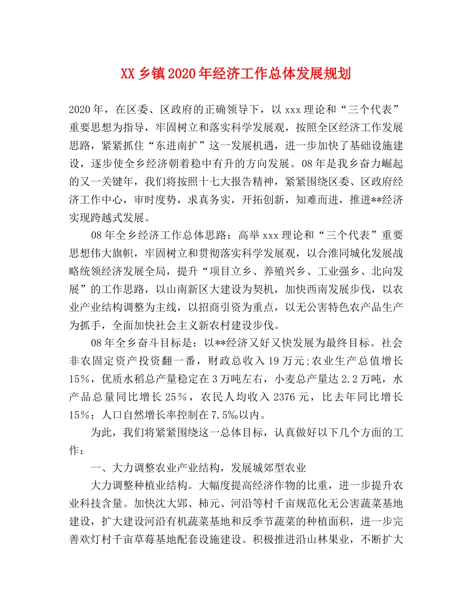 XX乡镇2024年经济工作总体发展规划 _第1页