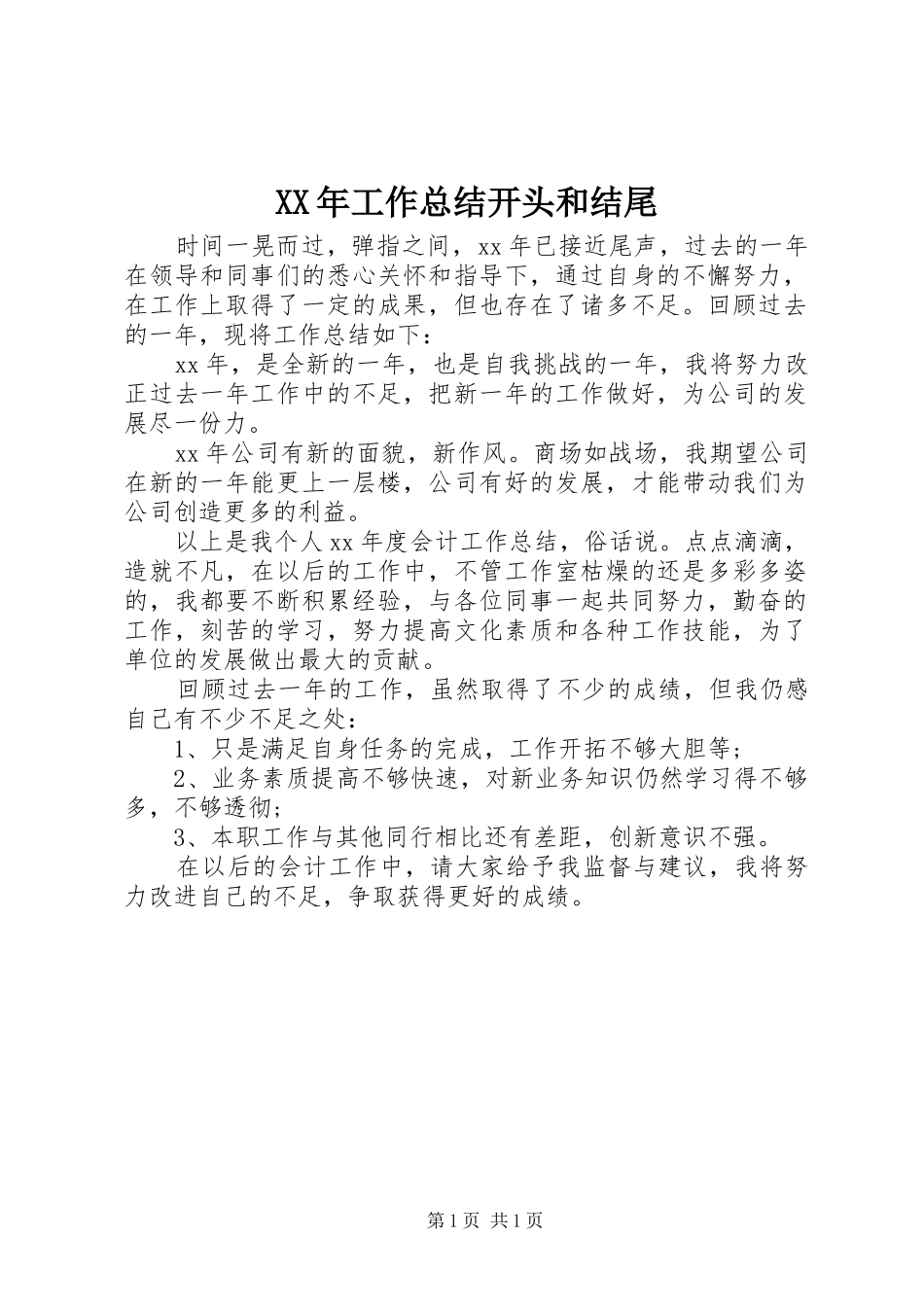 XX年工作总结开头和结尾_第1页