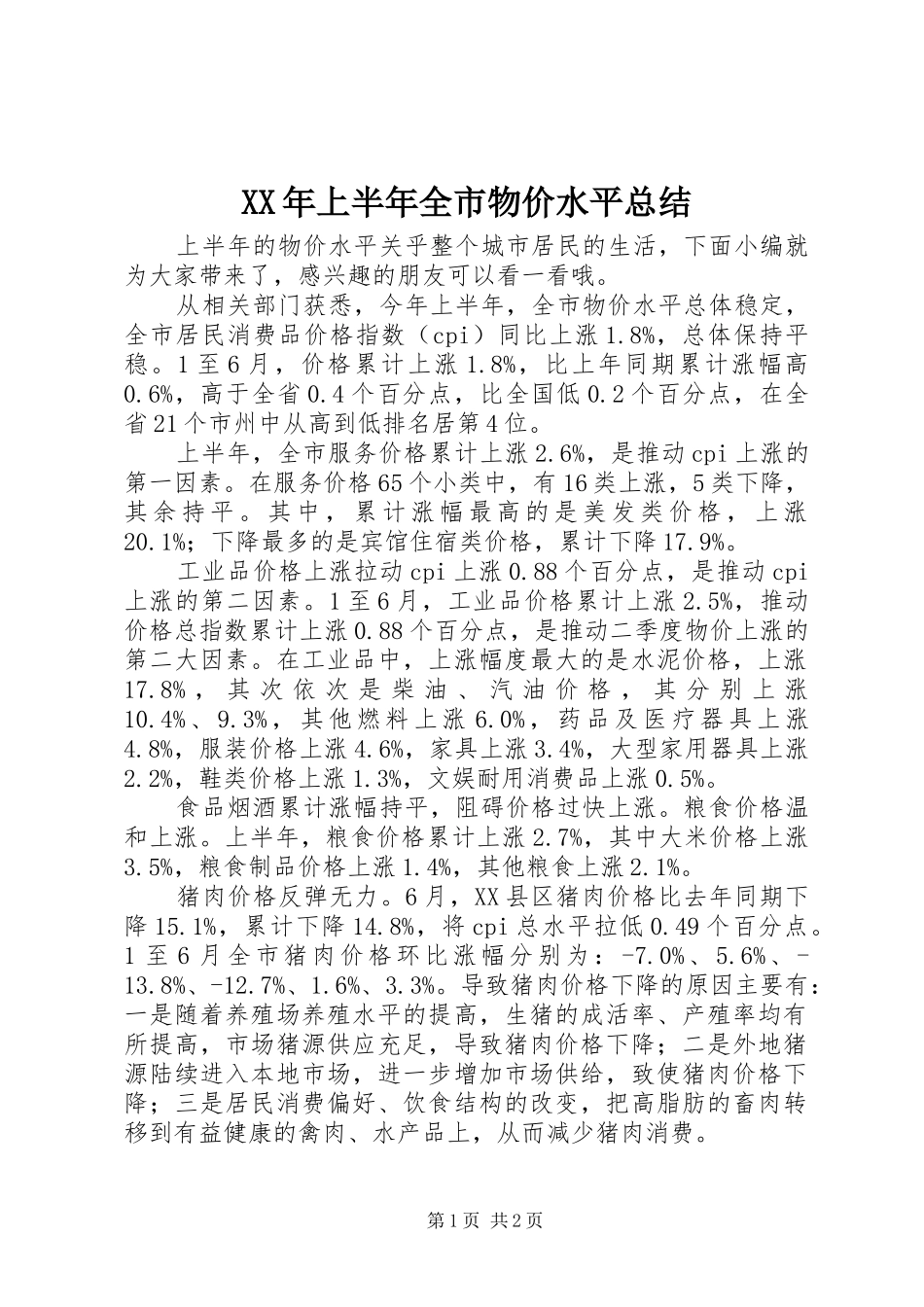 XX年上半年全市物价水平总结_第1页