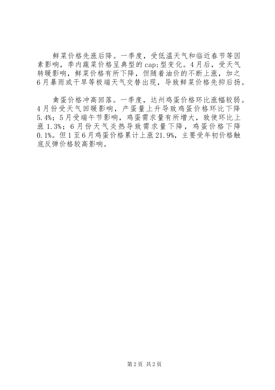 XX年上半年全市物价水平总结_第2页