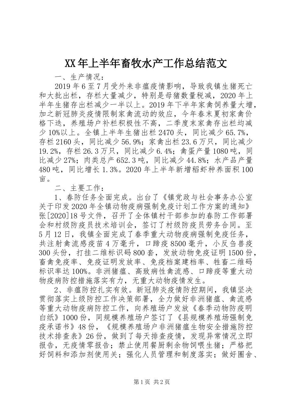 XX年上半年畜牧水产工作总结范文_第1页