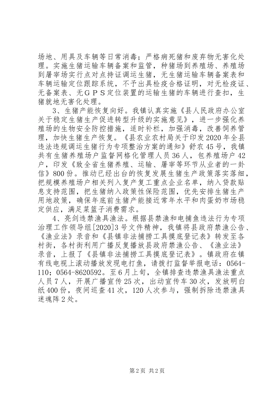 XX年上半年畜牧水产工作总结范文_第2页