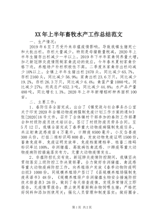 XX年上半年畜牧水产工作总结范文
