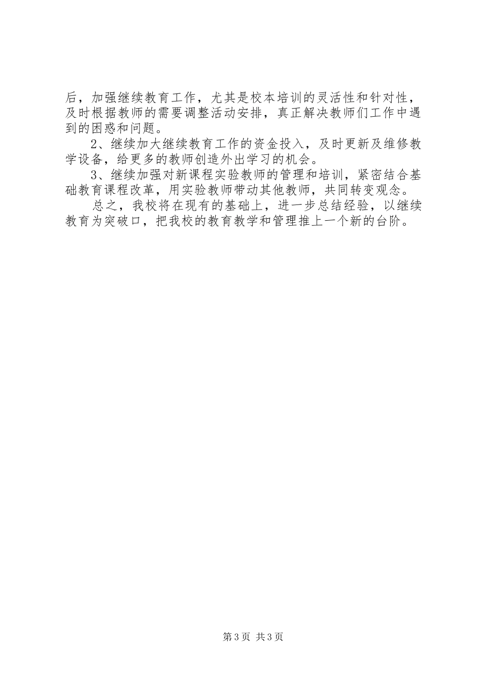 XX年继续教育工作总结范文_第3页