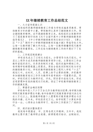 XX年继续教育工作总结范文