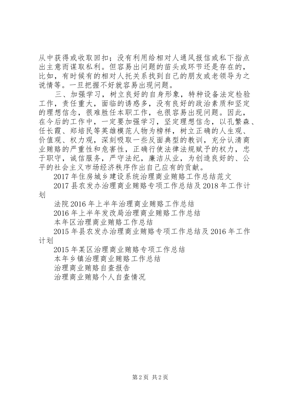 XX年治理商业贿赂个人工作总结范文_第2页