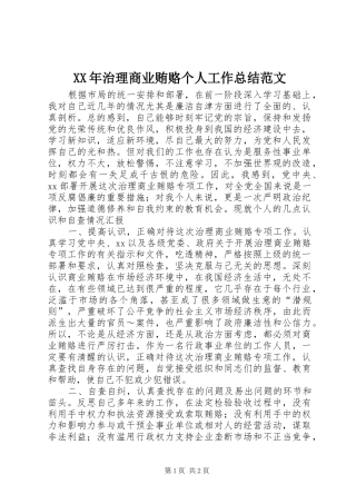 XX年治理商业贿赂个人工作总结范文