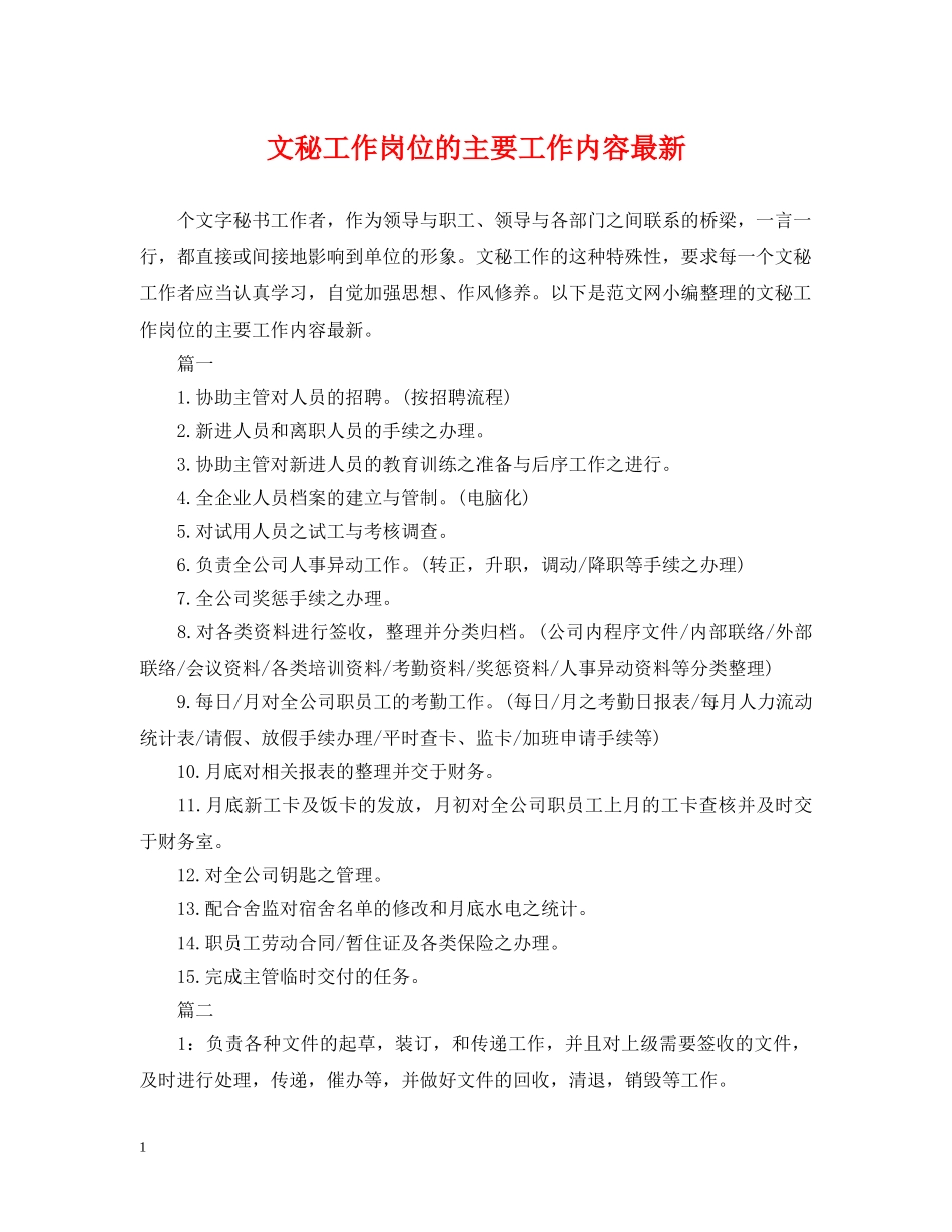 文秘工作岗位的主要工作内容最新 _第1页