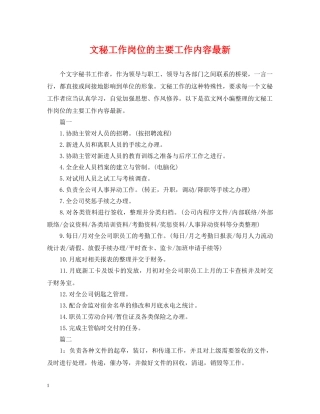 文秘工作岗位的主要工作内容最新 