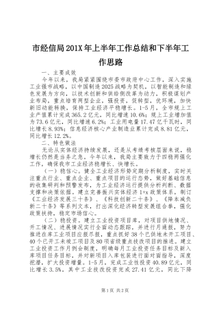 市经信局202X年上半年工作总结和下半年工作思路