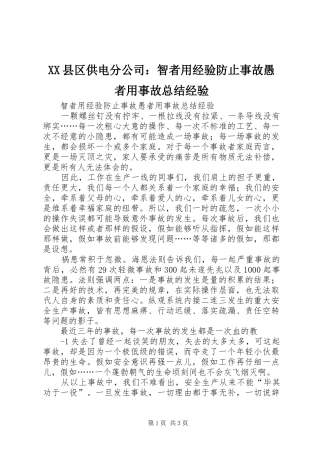 XX县区供电分公司：智者用经验防止事故愚者用事故总结经验