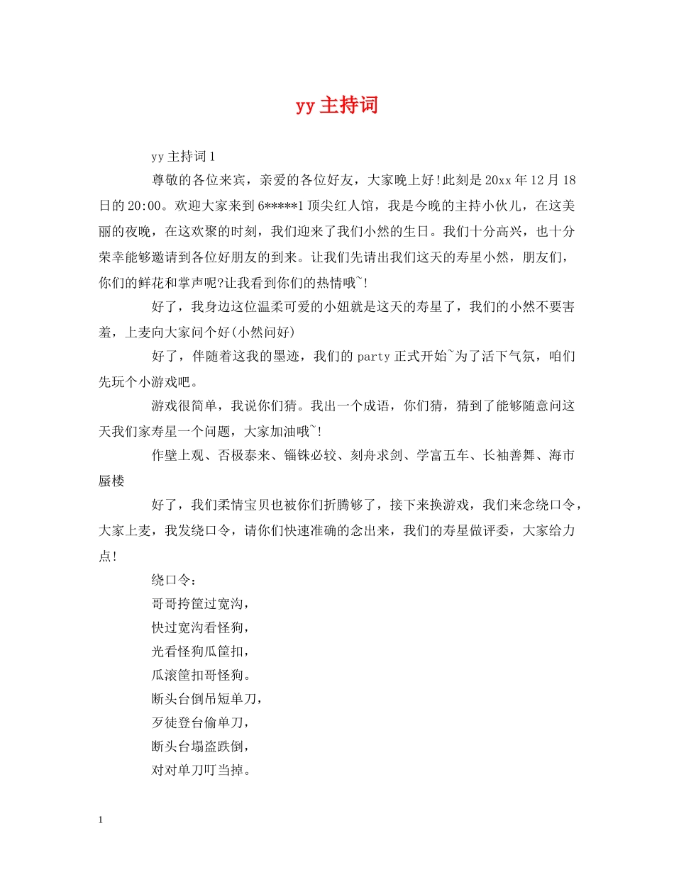 yy主持词 _第1页