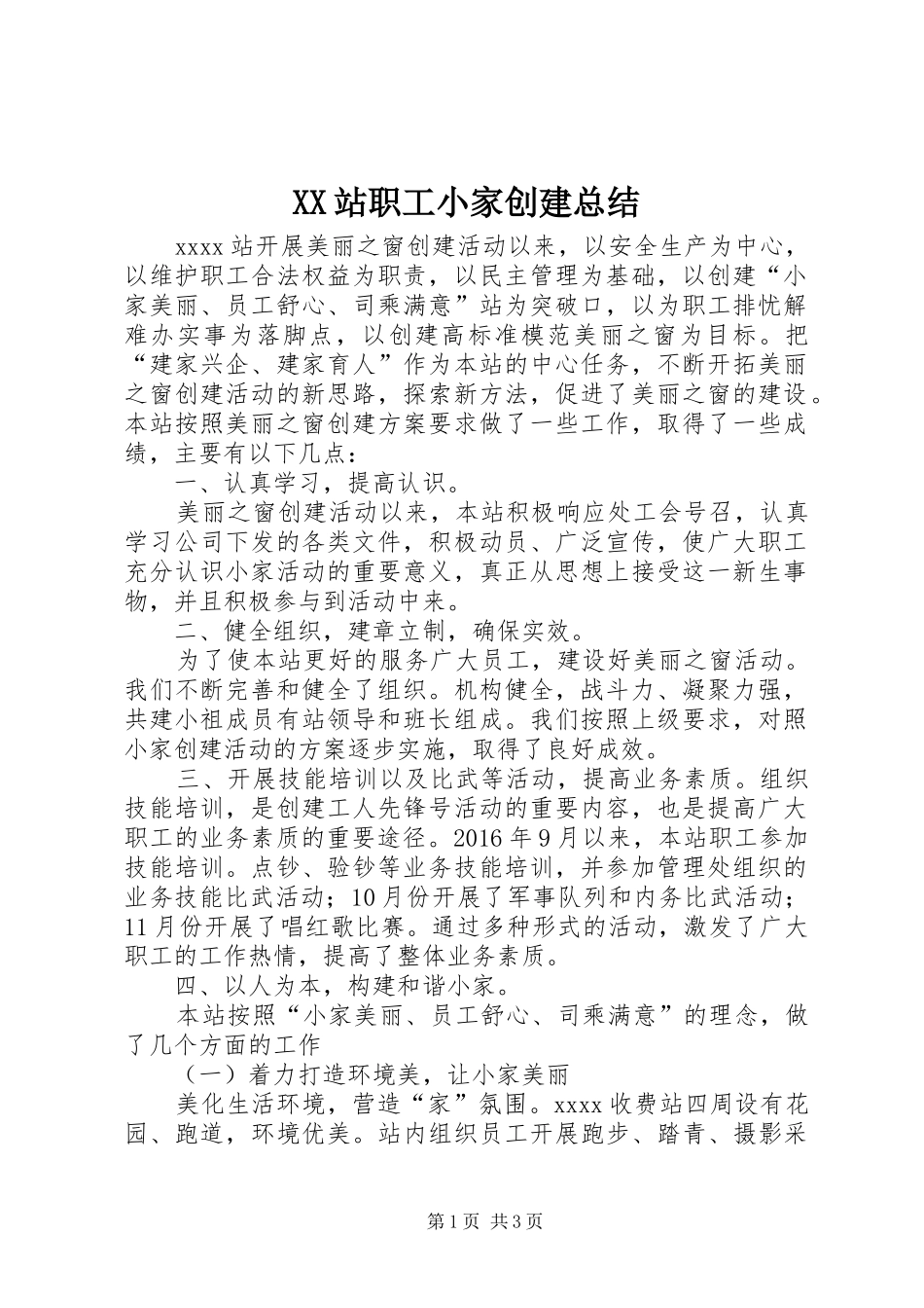 XX站职工小家创建总结_第1页