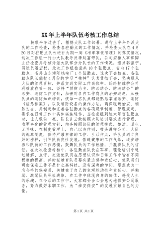 XX年上半年队伍考核工作总结