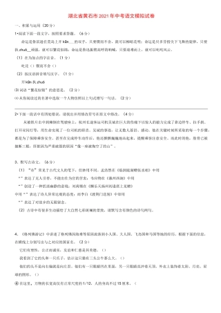 2021年湖北省黄石市中考语文模拟试卷