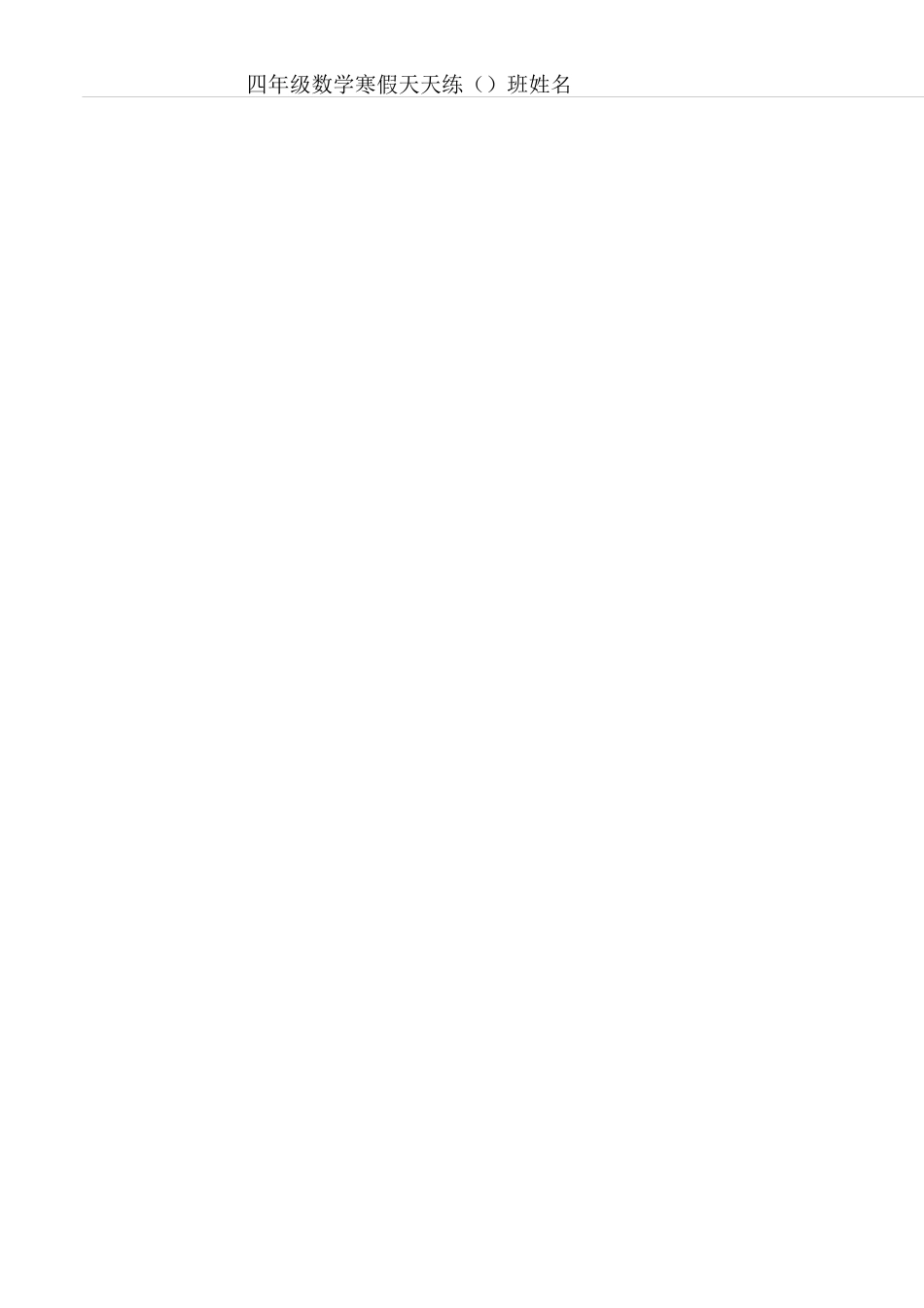 四年级数学寒假天天练_第2页