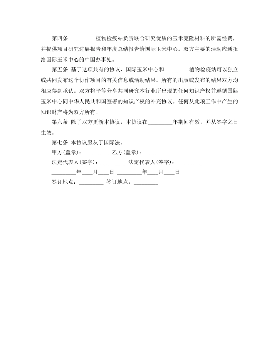 玉米技术合作协议文本 _第2页
