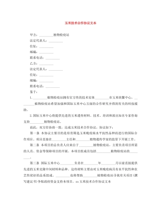 玉米技术合作协议文本 