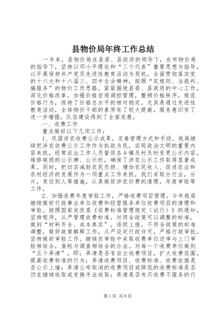 县物价局年终工作总结 