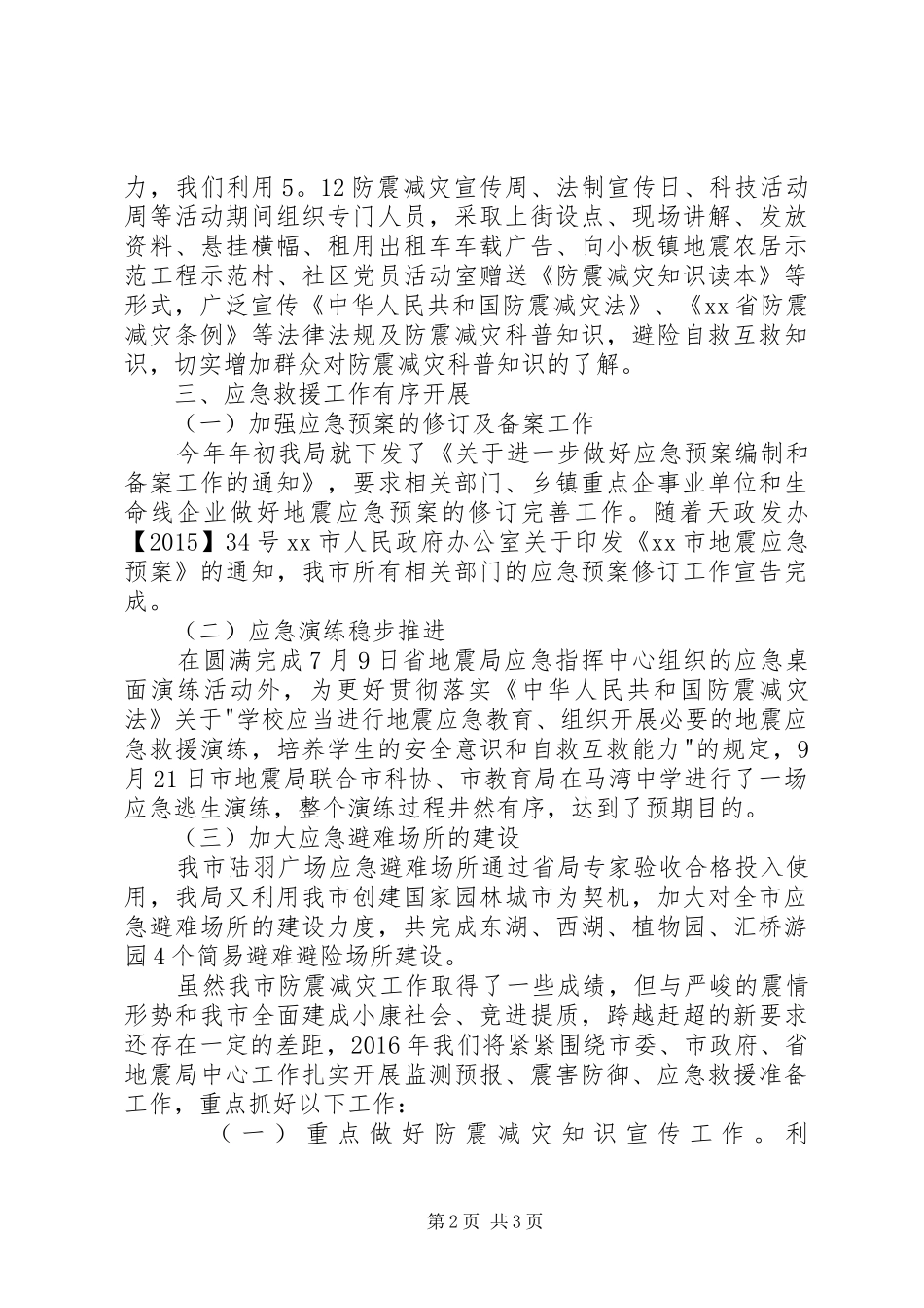 XX年度全市防震减灾工作总结_第2页
