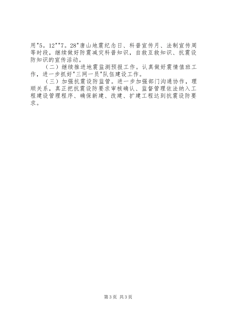 XX年度全市防震减灾工作总结_第3页