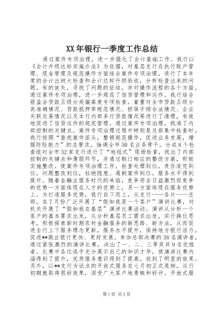 XX年银行一季度工作总结