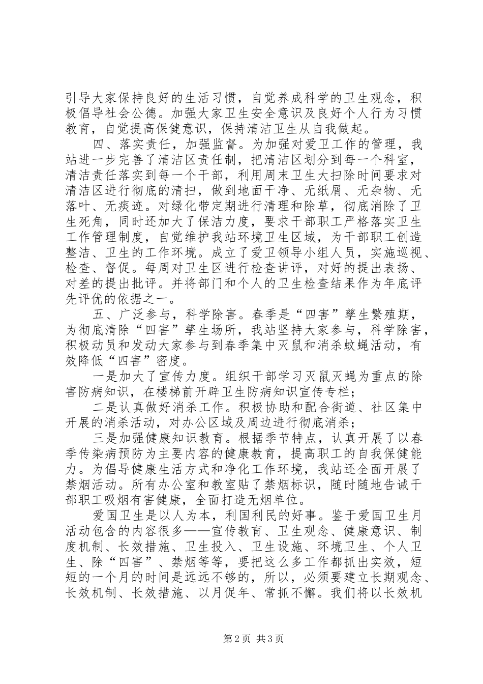 县皮防站爱国卫生月工作总结 _第2页