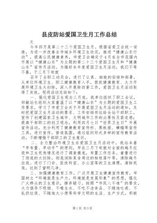 县皮防站爱国卫生月工作总结 