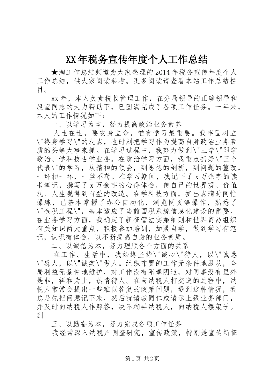 XX年税务宣传年度个人工作总结_第1页