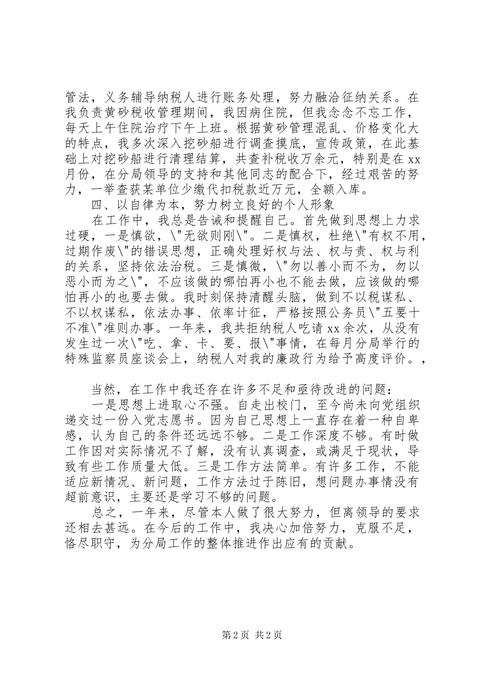 XX年税务宣传年度个人工作总结_第2页