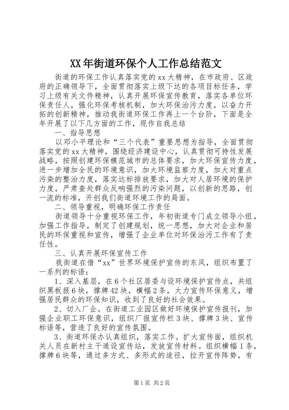 XX年街道环保个人工作总结范文_第1页