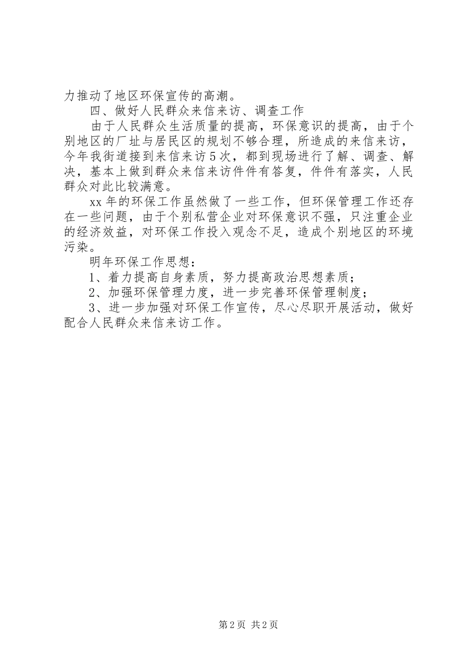 XX年街道环保个人工作总结范文_第2页