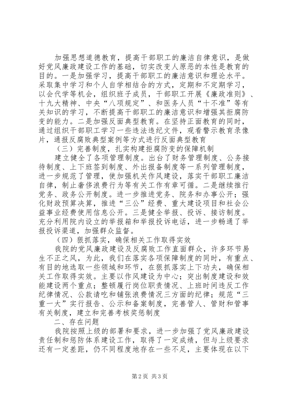 XX卫生院党风廉政工作总结_第2页