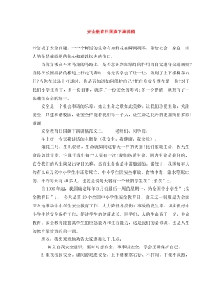 安全教育日国旗下演讲稿 