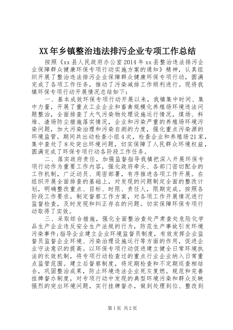 XX年乡镇整治违法排污企业专项工作总结_第1页