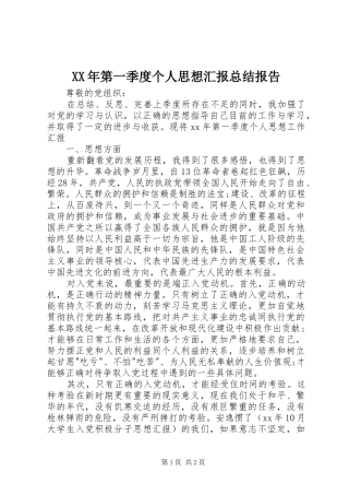XX年第一季度个人思想汇报总结报告