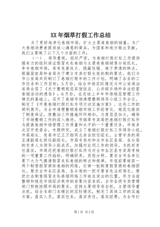 XX年烟草打假工作总结