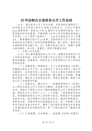 XX年法制办公室政务公开工作总结