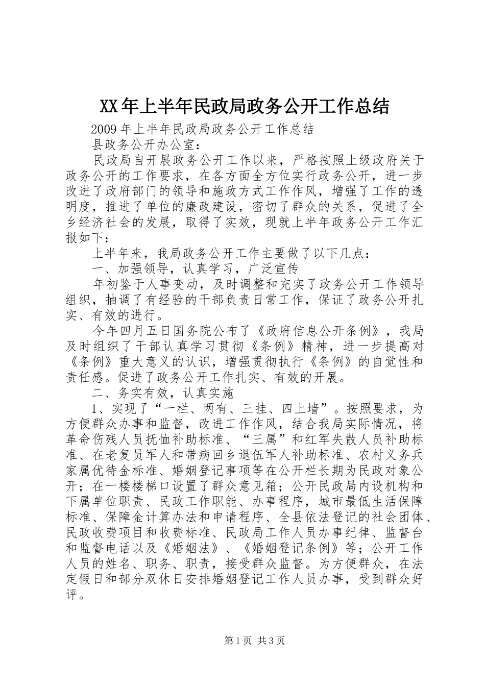XX年上半年民政局政务公开工作总结_第1页